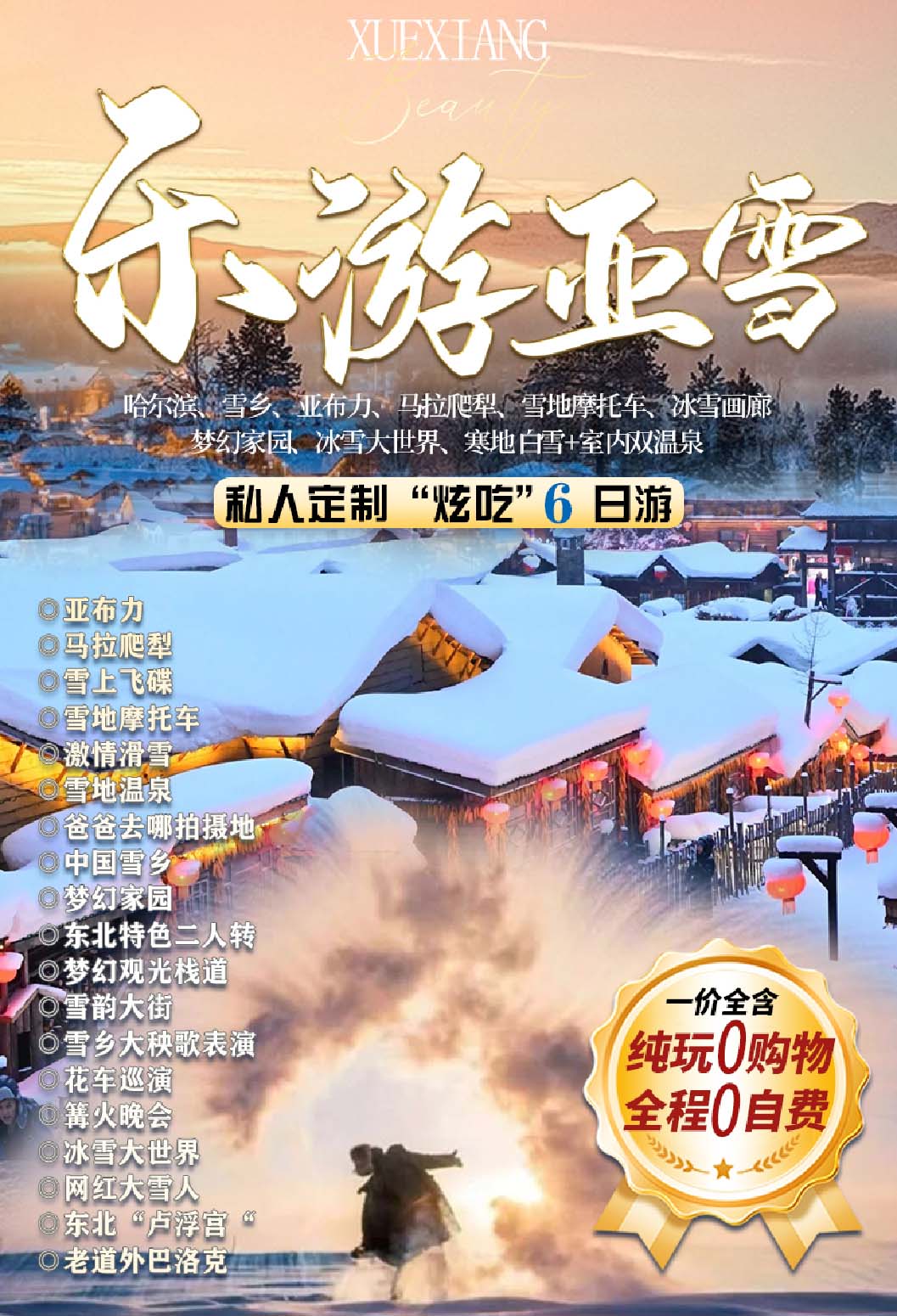 樂游.亞雪 — 哈爾濱、雪鄉、亞布力、馬拉爬犁、雪地摩托車、冰雪畫廊 夢幻家園、冰雪大世界、寒地白雪+室內雙溫泉6日雙飛游